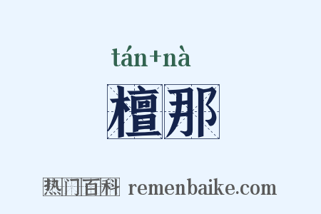 檀那是什么意思的图片
